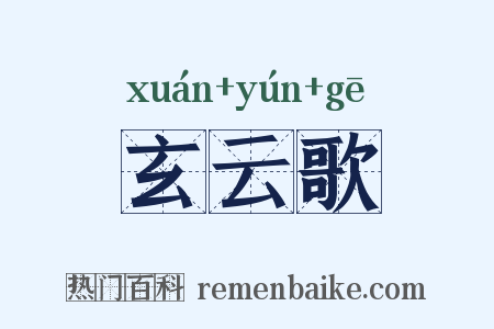 玄云歌是什么意思的图片
